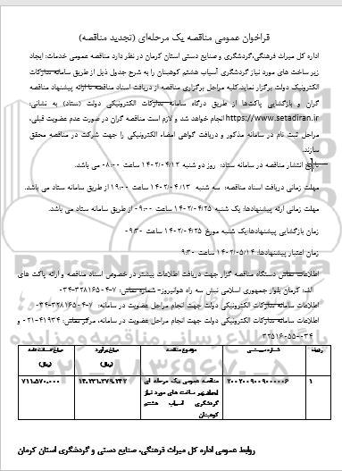 فراخوان مناقصه ایجاد زیرساخت مورد نیاز جاذبه گردشگری آسی
