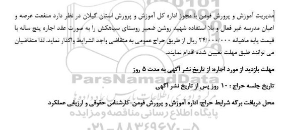 حراج عمومی منفعت عرصه و اعیان مدرسه غیرفعال و بلااستفاده 