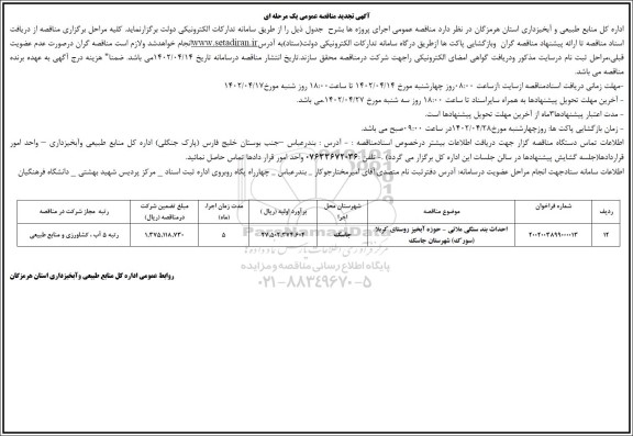 مناقصه عملیات احداث بند سنگی ملاتی حوزه آبخیز روستای - تجدید 