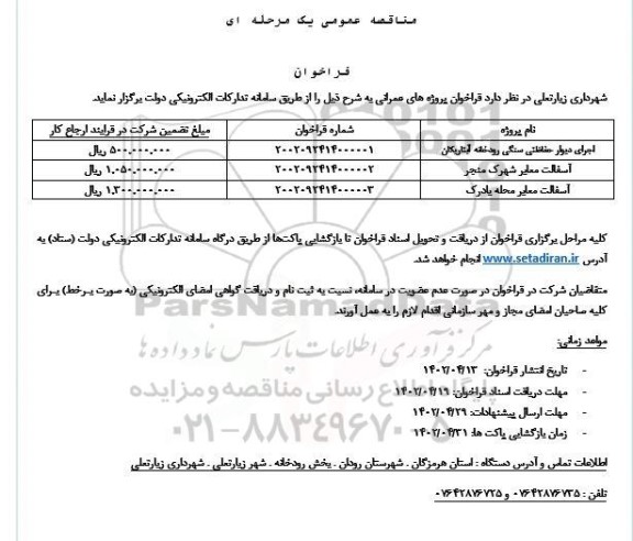 مناقصه اجرای دیوار حفاظتی سنگی رودخانه و...