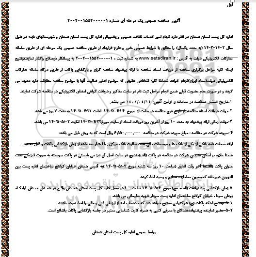 مناقصه انجام امور خدمات نظافت عمومی و پشتیبانی اداره کل پست