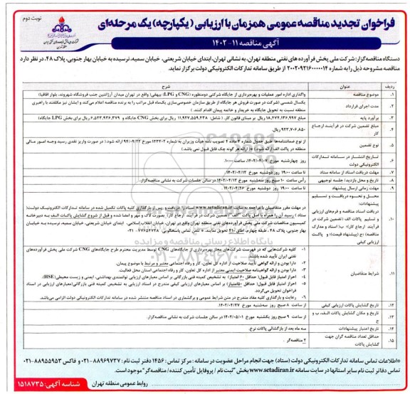 فراخوان تجدید مناقصه واگذاری اداره امور عملیات و بهره برداری از جایگاه شرکتی دو منظوره (CNG و LPG)