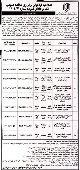 اصلاحیه مناقصه تکمیل مدرسه خیری ...