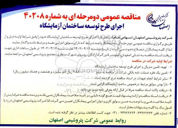 مناقصه اجرای طرح توسعه ساختمان آزمایشگاه 