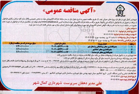 مناقصه عمومی جدولگذاری معابر پیشاهنگی و ...