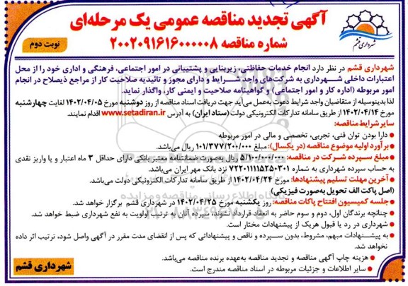 تجدید مناقصه انجام خدمات حفاظتی، زیربنایی و پشتیبانی در امور اجتماعی، فرهنگی و اداری - نوبت دوم 