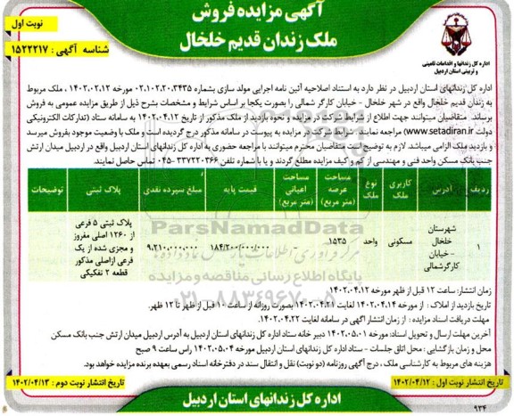 مزایده فروش ملک زندان قدیم 