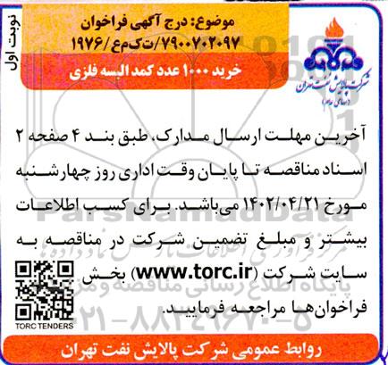 فراخوان خرید 1000 عدد کمد البسه فلزی 