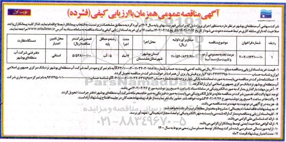 مناقصه مرمت تغذیه مصنوعی آردو و تثبیت سازه سد آب با