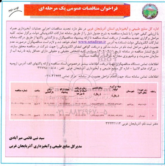 تجدید مناقصه اجرایی عملیات آبخیزداری - نوبت دوم