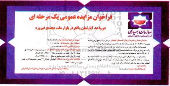 مزایده دو واحد آپارتمان