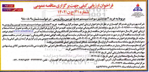 فراخوان ارزیابی کیفی خرید 3 عدد شیر سوخت سیستم جدید توربین رولزرویس  ـ نوبت دوم