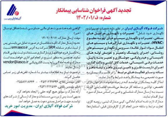 تجدید  فراخوان شناسایی پیمانکار خدمات تعمیرات و نگهداری جرثقیل های سقفی ...