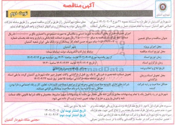 مناقصه انجام عملیات حمل و پخش دستی و مکانیکی آسفالت معابر - نوبت دوم
