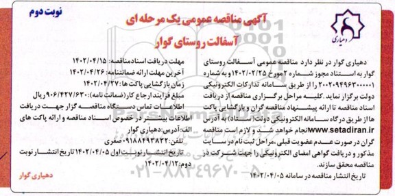 مناقصه عمومی آسفالت روستای - نوبت دوم