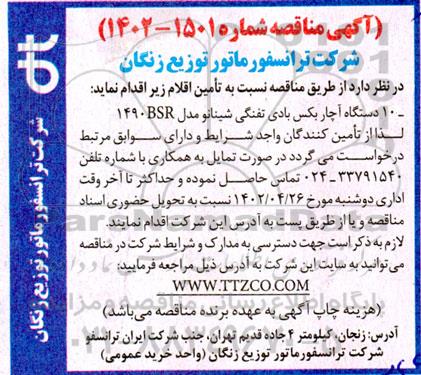 مناقصه 10 دستگاه آچاربکس بادی تفنگی شینانو مدل BSR 1490