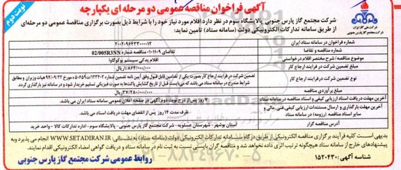 مناقصه خرید اقلام یدکی سیستم یوکو گاوا- نوبت دوم
