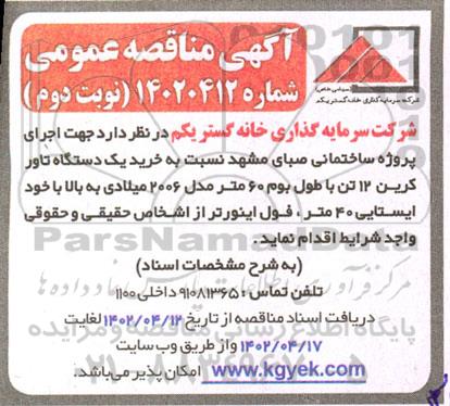 مناقصه خرید یکدستگاه تاور کرین 12 تن با طول بوم 60 متر مدل 2006 میلادی به بالا- نوبت دوم