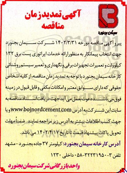 تمدید مناقصه ارائه خدمات اپراتوری پست برق 132 کیلوولت و تعمیرات تجهیزات برقی و نگهداری و تعمیر سیستم روشنائی کارخانه