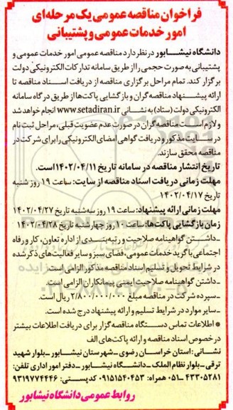 فراخوان مناقصه عمومی امور خدمات عمومی و پشتیبانی