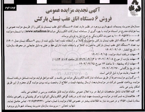 تجدید مزایده فروش 6 دستگاه اتاق عقب نیسان بارکش نوبت دوم 