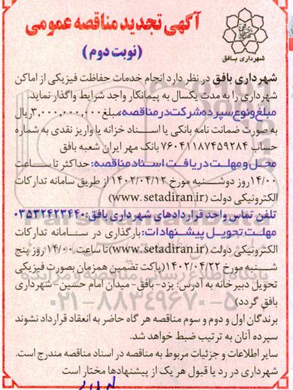 تجدید مناقصه انجام خدمات حفاظت فیزیکی از اماکن شهرداری- نوبت دوم