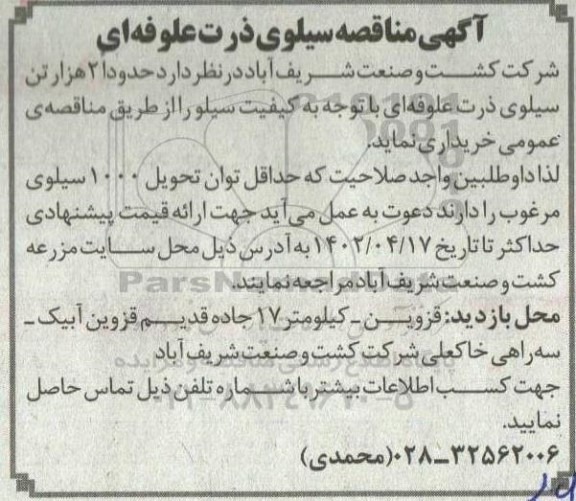 آگهی مناقصه سیلوی ذرت علوفه ای 