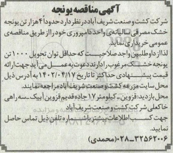 آگهی مناقصه کاه و کلش
