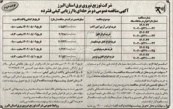 مناقصه خرید کراس آرم و آهن آلات و ...