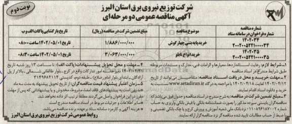 مناقصه خرید پایه بتنی چهار گوش و ...