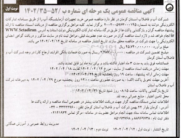  مناقصه عمومی خرید تجهیزات آزمایشگاه آب