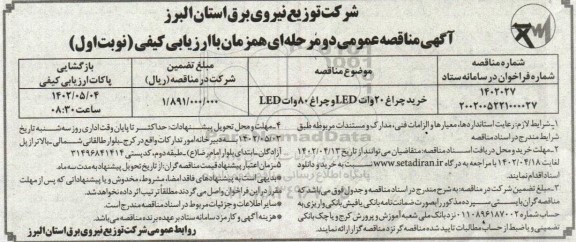 مناقصه خرید چراغ 20 وات led و چراغ 80 وات led