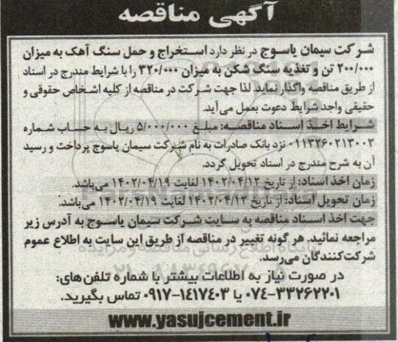 مناقصه استخرا و حمل سنگ آهک به میزان 200.000 تن 