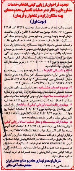 تجدید فراخوان ارزیابی کیفی انتخاب مشاوره ای و نظارت بر عملیات تفصیلی محدوده های ...