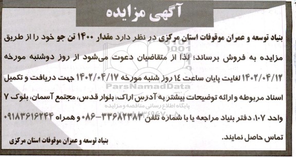 مزایده، مزایده  مقدار 1400 تن جو 