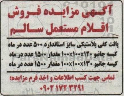 آگهی مزایده فروش اقلام مستعمل سالم