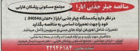 مناقصه  یکدستگاه چیلر ابارا 540 تن  JH05416 