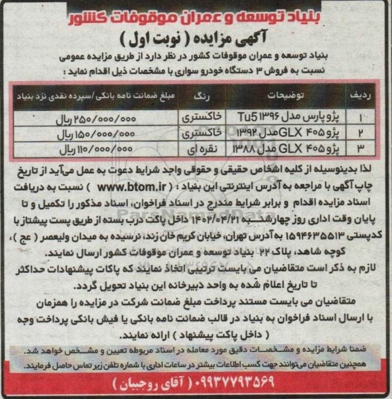 مزایده فروش 3 دستگاه خودروی سوار