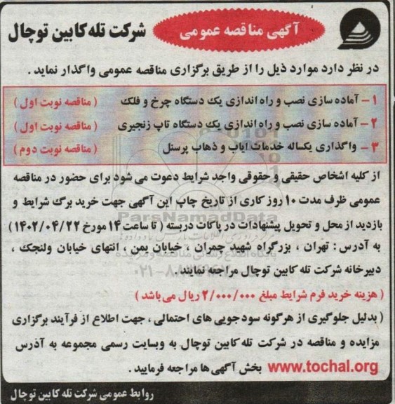فراخوان  آماده سازی نصب و راه اندازی یک دستگاه چرخ و فلک ....