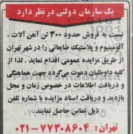 مزایده فروش حدود 300 تن آهن آلات ، آلومینیوم و پلاستیک