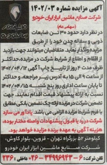 مزایده حدود 30 تن ضایعات ذوبی و سفاله چدن