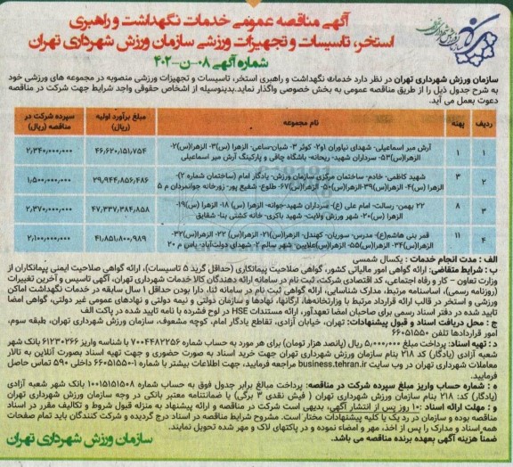 مناقصه عمومی خدمات نگهداشت و راهبری استخر، تاسیسات و تجهیزات ورزشی