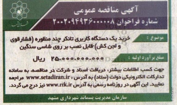 مناقصه خرید یک دستگاه کاربری تانکر چند منظوره (فشار قوی و لجن کش) قابل نصب بر روی شاسی سنگین 