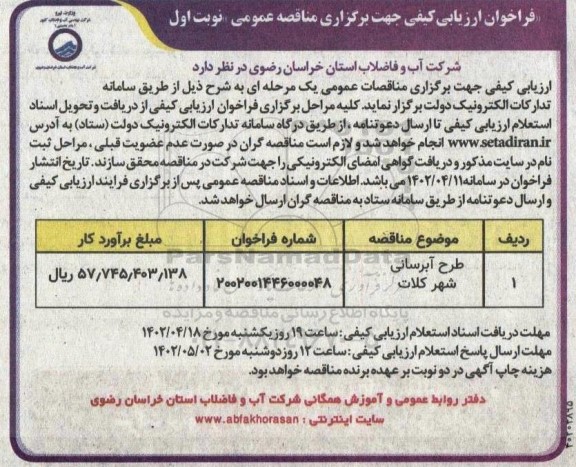 فراخوان ارزیابی کیفی جهت برگزاری مناقصه عمومی طرح آبرسانی 