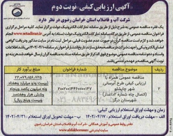آگهی ارزیابی کیفی مناقصه طرح آبرسانی شهر...- نوبت دوم