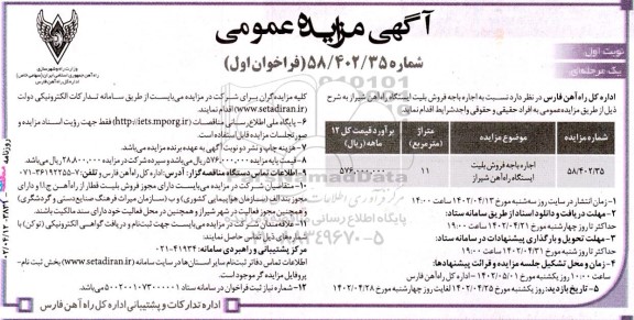 مزایده اجاره باجه فروش بلیت ایستگاه راه‌آهن