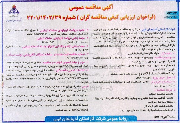 مناقصه پروژه تهیه تجهیزات و احداث خط تغذیه و سیستم حفاظت کاتدیک تقویتی