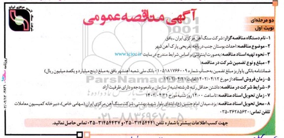 مناقصه احداث بوستان جنب دریاچه تفریحی پارک