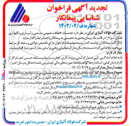 تجدید  فراخوان شناسایی پیمانکار خدمات نظافت عمومی ، صنعتی و آبیاری و نگهداری فضای سبز 