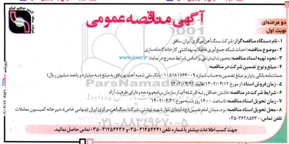 مناقصه احداث شبکه جمع آوری فاضلاب بهداشتی 